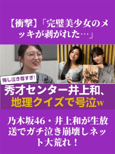 【衝撃】「完璧美少女のメッキが剥がれた…」乃木坂46・井上和が生放送でガチ泣き崩壊しネット大荒れ！#乃木坂46 #乃木坂配信中 #乃木坂