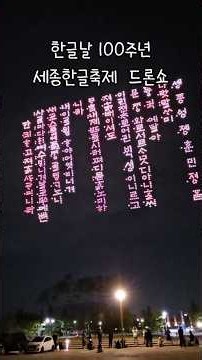 한글날 100주년 세종한글축제 드론쇼