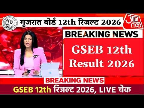Gujarat Board 12th Result 2026 OUT | GSEB 12th Result 2026 Kaise Check Kare, 12th Result 2026, LIVE