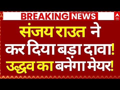 BMC Election Results News LIVE: संजय राउत ने कर दिया बड़ा दावा!, उद्धव का बनेगा मेयर! | Breaking