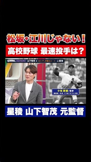 松坂・江川じゃない！高校野球 最速ピッチャーは？