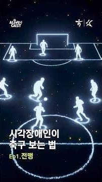 시각장애인이 축구보는 방법 (EP1. 전맹)