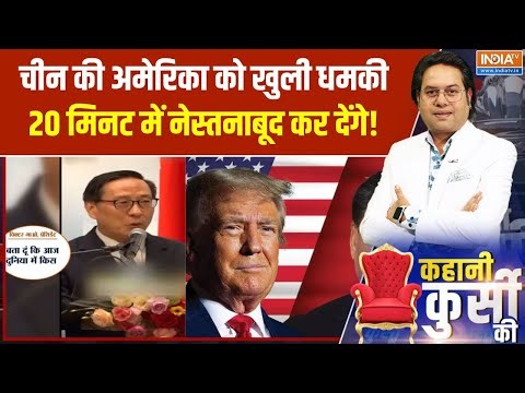 Kahani Kursi Ki:चीन की अमेरिका को खुली धमकी, 20 मिनट में नेस्तनाबूद कर देंगे!| America China Tension