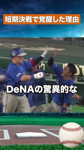 【短期決戦の鬼】DeNAが強すぎる！相川采配と徹底した疲労管理の秘密 #野球#npb