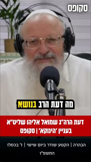 פרסום ראשון | דעת הרב שמואל אליהו שליט"א על האיש המכונה 'הינוקא'
