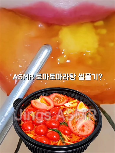 ASMR 토마토마라탕 이거 어때?? #마라탕 #입술먹방 #asmr먹방 #썰풀기 #malatang