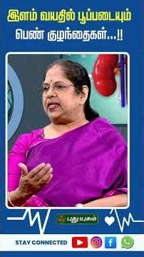 இளம் வயதில் பூப்படையும் பெண் குழந்தைகள்...!! Dr. Jaishree Gajaraj | MGM Health Care | #puthuyugamtv