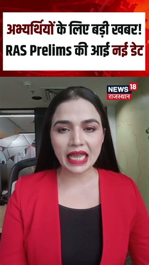 RPSC Breaking News :अभ्यर्थियों के लिए बड़ी खबर!RAS Prelims की आई नई डेट | Breaking news | Top News