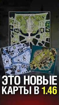 Это Уже Новые Карты в Патче 1.46 #миртанков #wot