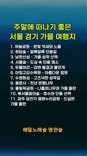 해밀명언숲 ㅣ🍂 가을이 깊어지기 전 꼭 가봐야 할 서울·경기 가을 나들이 명소 11곳!
