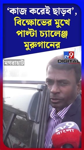 ‘কাজ করেই ছাড়ব’, বিক্ষোভের মুখে পাল্টা চ্যালেঞ্জ মুরুগানের | #Shorts | #TV9D