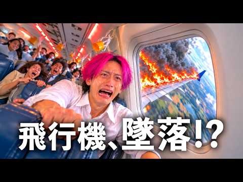飛行機が墜落してヤバいことになりました...【コント】
