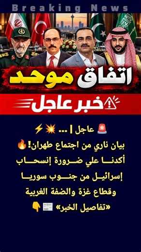 عاجل | بيان ناري من اجتماع طهران!🔥 أكدنا ضرورة إنسحاب إسرائيل من جنوب سوريا وقطاع غزة والضفة الغربية
