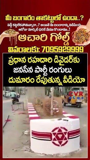 ప్రధాన రహదారి డివైడర్‌కు జనసేన పార్టీ రంగులు దుమారం రేపుతున్న వీడియో | Janasena | Viral Video |CVR