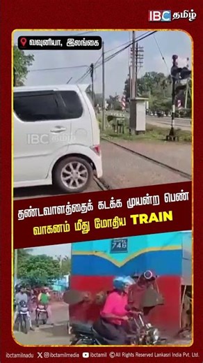 தண்டவாளத்தைக் கடக்க முயன்ற பெண் வாகனம் மீது மோதிய Train | Sri Lanka | IBC Tamil