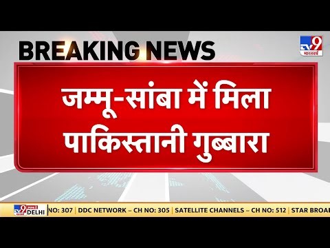 India Pakistan Border Tension: जम्मू-सांबा में मिला पाकिस्तानी गुब्बारा -TV9 | Samba | Jammu | Today