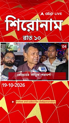 ABP Ananda Headlines : 10:00 PM Headlines : এবিপি আনন্দ হেডলাইনস : 19 OCTOBER 2026 : ABP Ananda Live