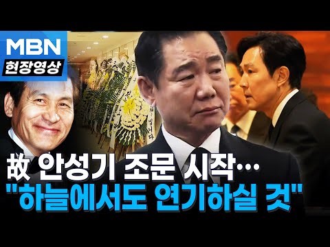 이정재·박상원 등 후배들 속속 도착... 故 안성기 조문 시작 [현장영상]