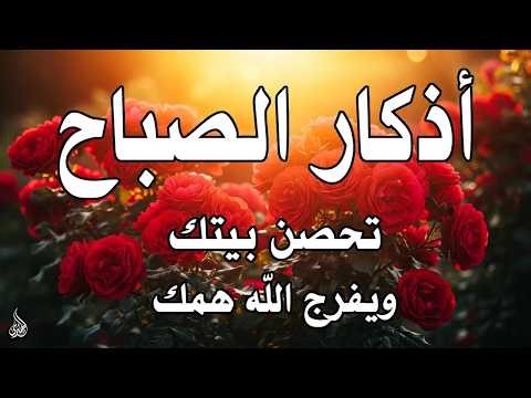 اذكار الصباح بصوت جميل هادئ مريح للقلب 💚 إذا قلته كفاك الله ورزقك من حيث لا تحتسب !!