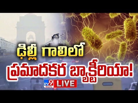 LIVE : ఢిల్లీ గాలిలో ప్రమాదకర బ్యాక్టీరియా! | Dangerous bacteria in Delhi air - TV9
