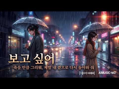 [음악추천] 보고싶어 - 가슴을 후벼파는 초고음 감성 발라드 2026 KPOP AIMUSIC-M3 | 최신 노래 발라드
