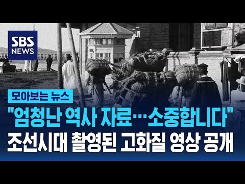 "엄청난 역사 자료…소중합니다" 117년 전 촬영된 고화질 영상 공개 / SBS / 모아보는 뉴스