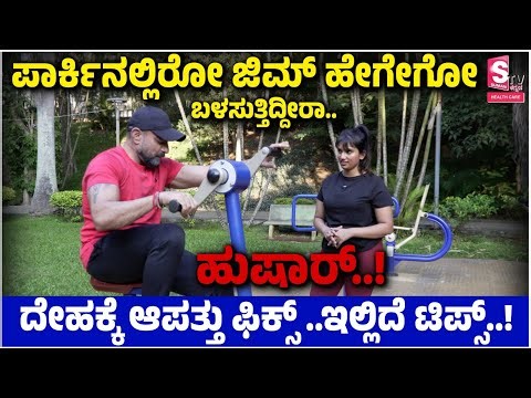 How To Use Open Gym Equipments | Park Gym Equipments | ಪಾರ್ಕ್ ನಲ್ಲಿರೋ ಜಿಮ್ ಹೇಗೋಗೋ ಬಳಸುತ್ತಿದ್ದೀರಾ .?