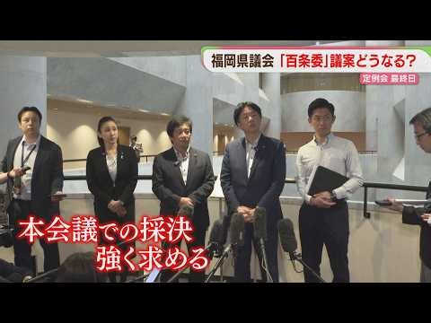 「継続審議なら廃案」百条委の設置求める議案どうなる 攻防続く 福岡県議会