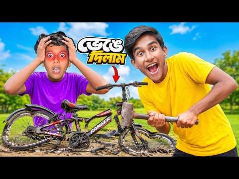 মোটা ভাইয়ের সাইকেলটা ভেঙে দিলাম 😱 তারপর NEW CYCLE GIFT! 🎁🚲 ( PRANK )