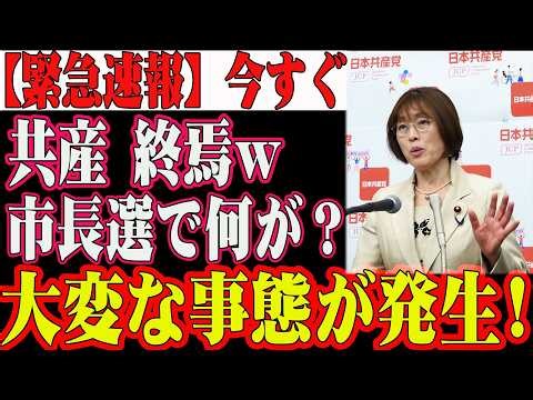 【緊急】市長選で何が？共産党に厳しい結果が…共産党の今後は？選挙結果が与える影響