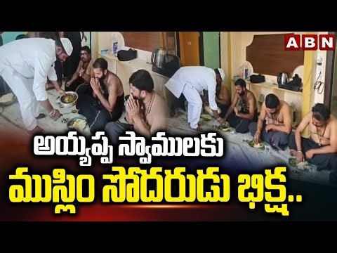 అయ్యప్ప స్వాములకు ముస్లిం సోదరుడు భిక్ష.. | Muslim Brother Offering Alms to Ayyappa Devotees | ABN