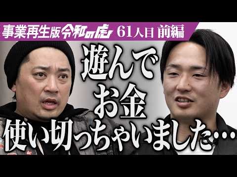 【前編】｢なめんなよ、まじで｣どん底から日本一の上棟屋になりたい【隅田 健太】[61人目]事業再生版令和の虎