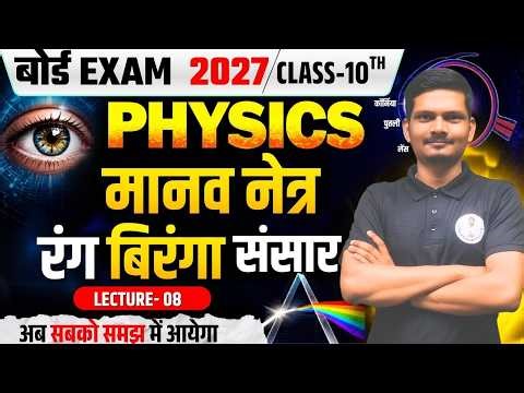 🔥मानव नेत्र एवं रंग बिरंगा संसार - Lec 8 | Class 10th Science Chapter 2 | Bihar Board 2026 - 27 👁️✨