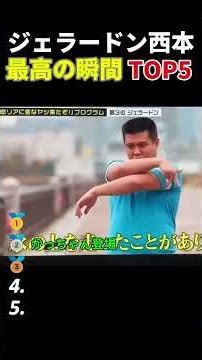 ジェラードン西本 最高な瞬間トップ５