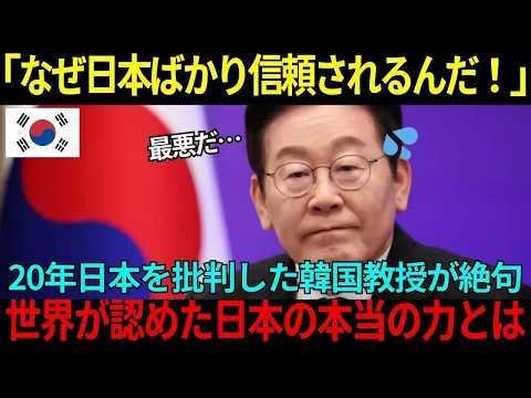【海外の反応】「なぜ日本ばかり信頼されるんだ！」20年日本を批判した韓国教授が絶句→世界が認めた日本の力とは