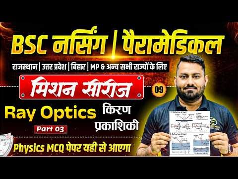 Ray Optics Chapter Mcq For BSc Nursing 2026 Entrance Exam | BSc Nursing 2026 Physics Mcq Class
