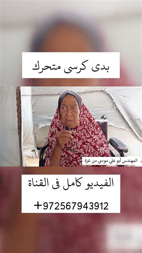مناشدة مؤثرة من مسنة في غزة تبحث عن كرسي متحرك وكروصة كهربائية لتخفيف معاناتها #helpgaza #راجعيلكم