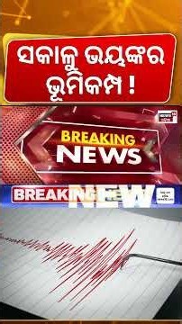 ସକାଳୁ ଭୟଙ୍କର ଭୂମିକମ୍ପ ! Chamoli Earthquake | 4.9 Magnitude Tremors Shake Uttarakhand | Delhi-NCR