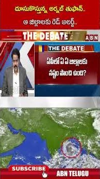 దూసుకొస్తున్న అర్నబ్ తుఫాన్ ఆ జిల్లాలకు రెడ్ అలర్ట్ #abnvenkatakrishna #cyclonearnab #abn