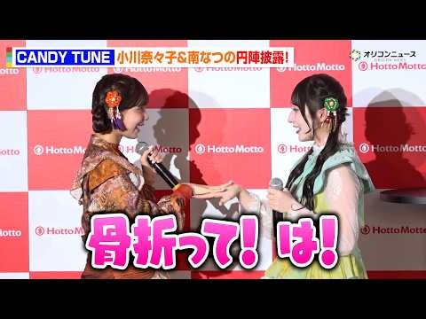 CANDY TUNE・小川奈々子＆南なつ、独特な円陣を披露 “ほっとする瞬間”明かし会場ほっこり 『ほっともっと新CM発表会』