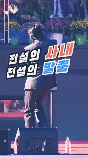 그분이 오셨다 전설의 말춤💕 신승태
