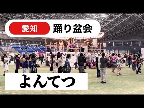 よんてつ 第10回 四日市徹夜踊りの祭典 踊り盆会【愛知】