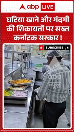 Viral Video : घटिया खाने और गंदगी की शिकायतों पर सख्त कर्नाटक सरकार ! | #bengaluru #viralvideo