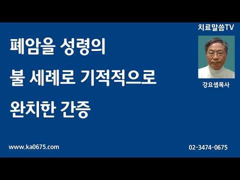 Miraculous Recovery from Lung Cancer Through Holy Spirit Fire Baptism Testimony / Demon Deliveran...
