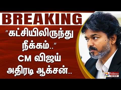 #Breaking : ”கட்சியிலிருந்து நீக்கம்..” CM விஜய் அதிரடி ஆக்சன்.. | CM Vijay | TVK