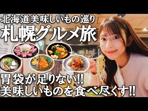 北海道はやっぱり最強。胃袋が足りない札幌グルメ旅｜まったり観光女子旅🍜🍺