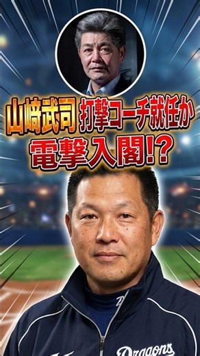 [Dragons Reconstruction] A powerful duo of new manager Kudo and Takeshi Yamasaki? Is a legendary ...