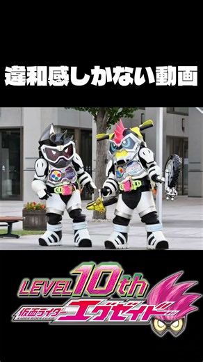 違和感しかない動画#仮面ライダー#特撮#仮面ライダーエグゼイド
