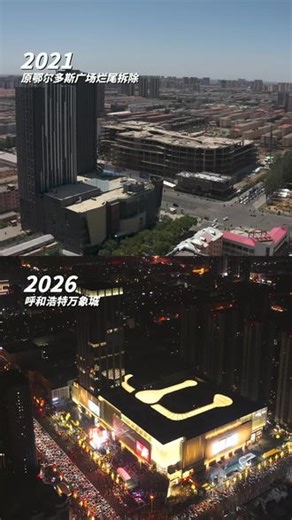 从烂尾到新生！十年烂尾楼蝶变呼和浩特新门户！ 你还记得这里最早是什么吗？#呼和浩特 #内蒙古 #万象城 #地标建筑 #商业