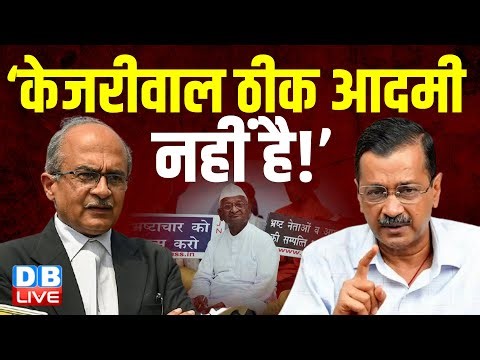 ‘Arvind Kejriwal ठीक आदमी नहीं है ! ‘अन्ना आंदोलन से भाजपा को मिली सत्ता’ | Prashant Bhushan#dblive